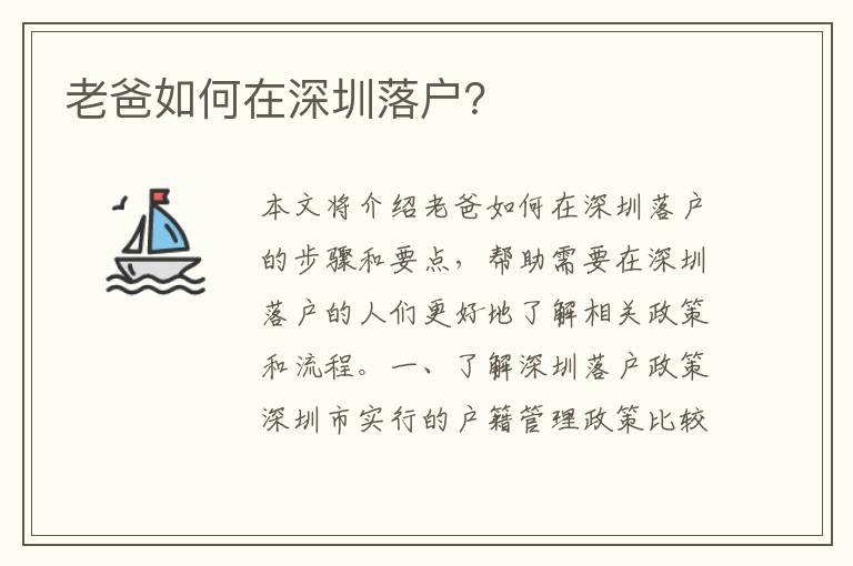 老爸如何在深圳落戶？