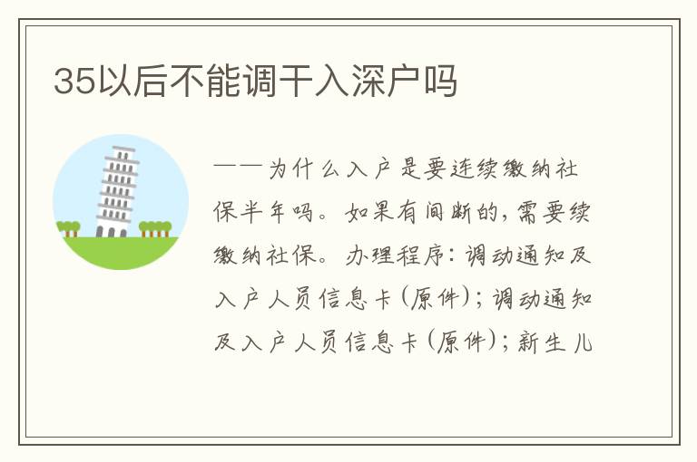 35以后不能調(diào)干入深戶嗎