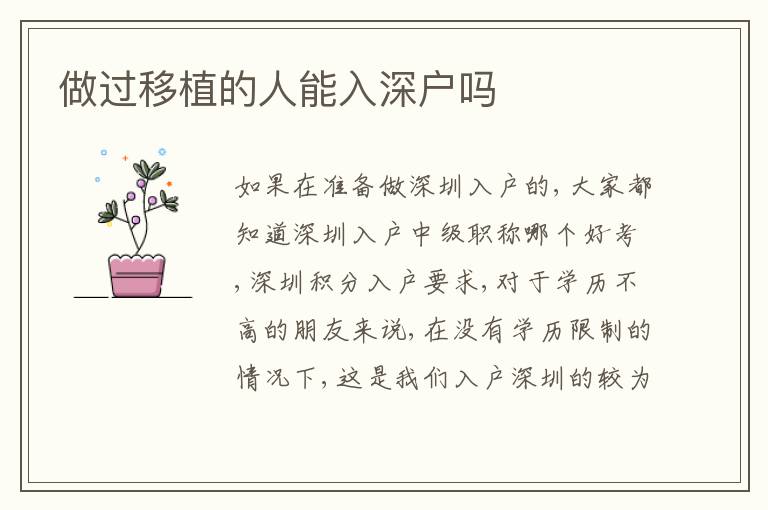 做過移植的人能入深戶嗎