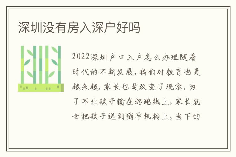 深圳沒有房入深戶好嗎