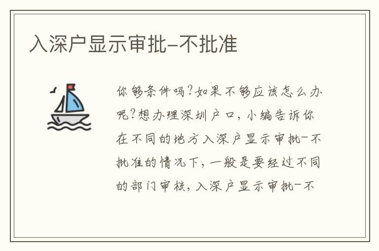 入深戶顯示審批-不批準(zhǔn)