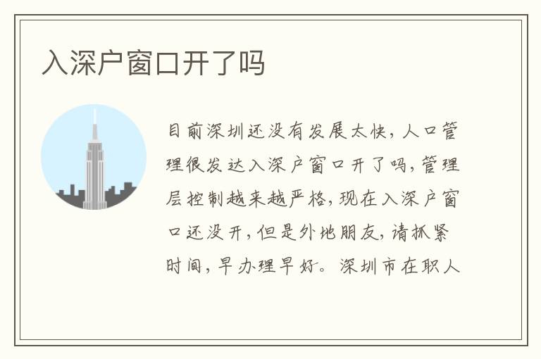 入深戶窗口開了嗎