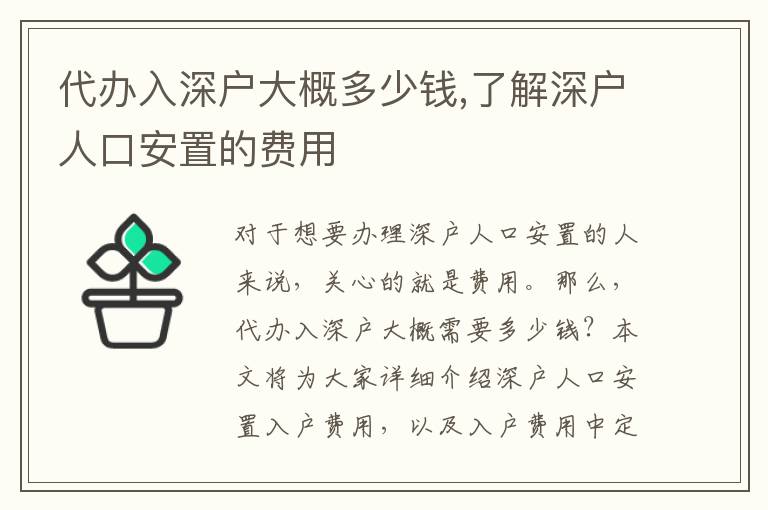 代辦入深戶大概多少錢,了解深戶人口安置的費(fèi)用