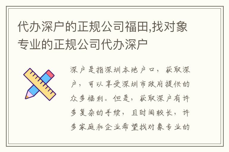 代辦深戶的正規(guī)公司福田,找對(duì)象專業(yè)的正規(guī)公司代辦深戶