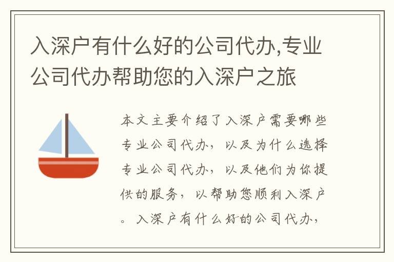 入深戶有什么好的公司代辦,專業(yè)公司代辦幫助您的入深戶之旅