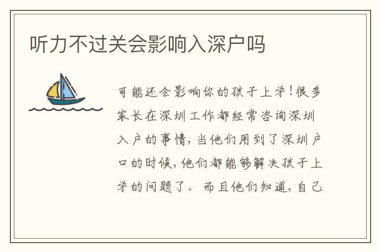 聽力不過關(guān)會影響入深戶嗎