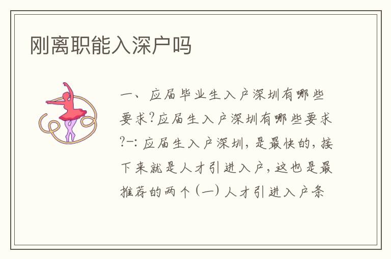 剛離職能入深戶嗎