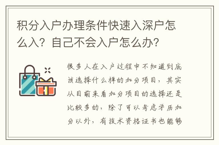 積分入戶(hù)辦理?xiàng)l件快速入深戶(hù)怎么入？自己不會(huì)入戶(hù)怎么辦？