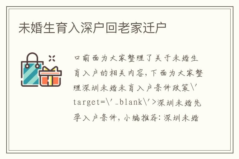 未婚生育入深戶回老家遷戶