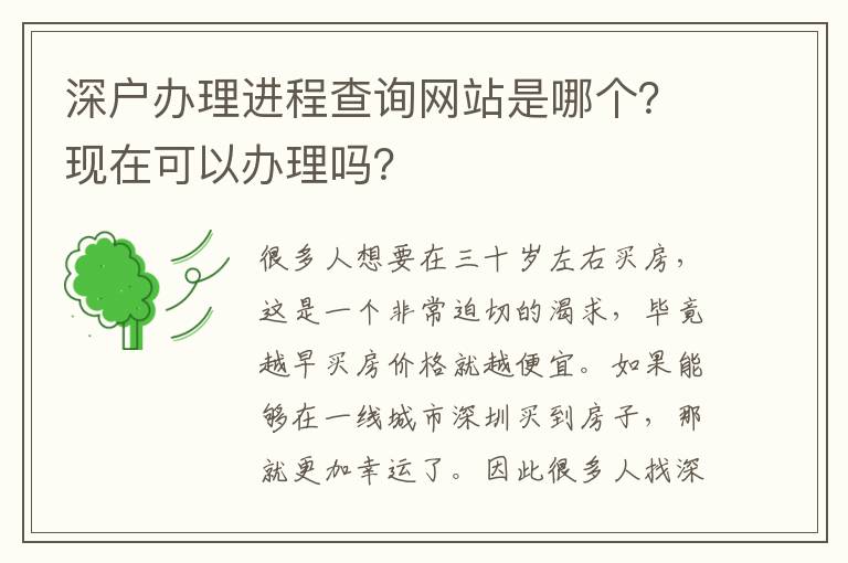 深戶辦理進程查詢網(wǎng)站是哪個？現(xiàn)在可以辦理嗎？