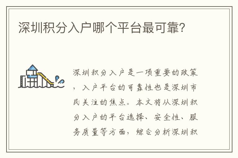 深圳積分入戶哪個平臺最可靠？