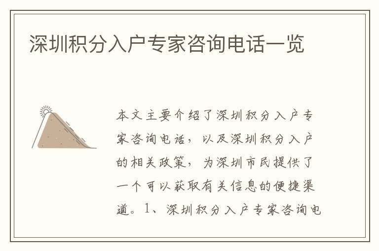 深圳積分入戶專家咨詢電話一覽
