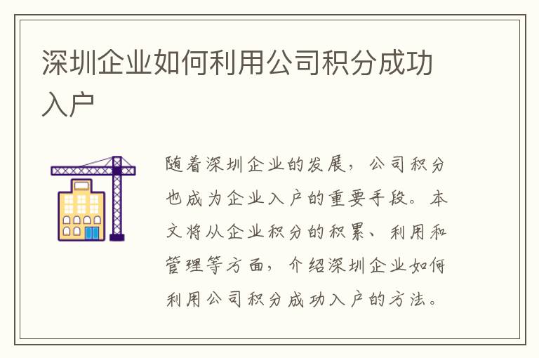 深圳企業(yè)如何利用公司積分成功入戶