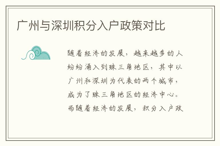廣州與深圳積分入戶政策對比