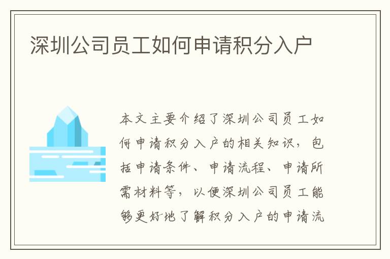 深圳公司員工如何申請積分入戶