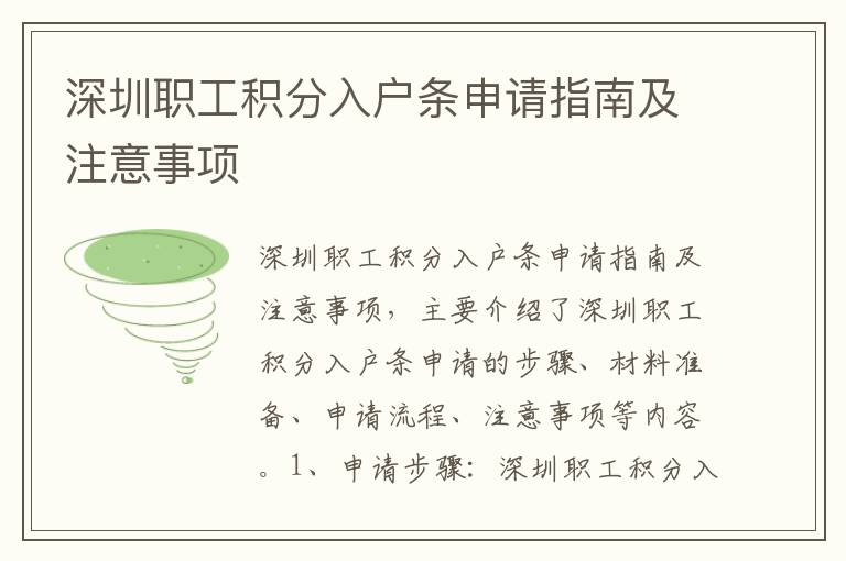深圳職工積分入戶條申請(qǐng)指南及注意事項(xiàng)