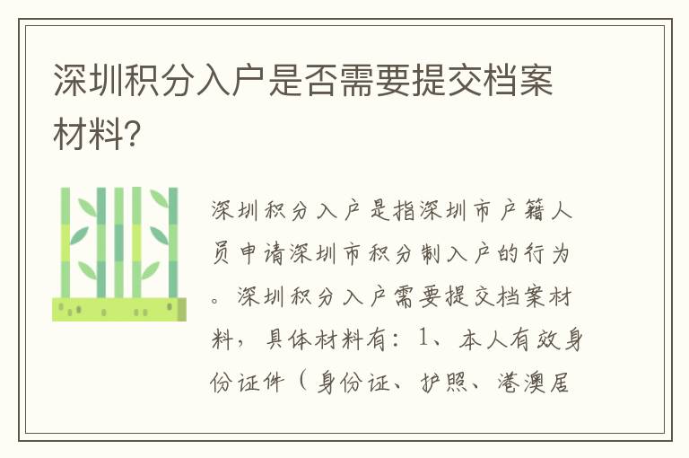 深圳積分入戶是否需要提交檔案材料？