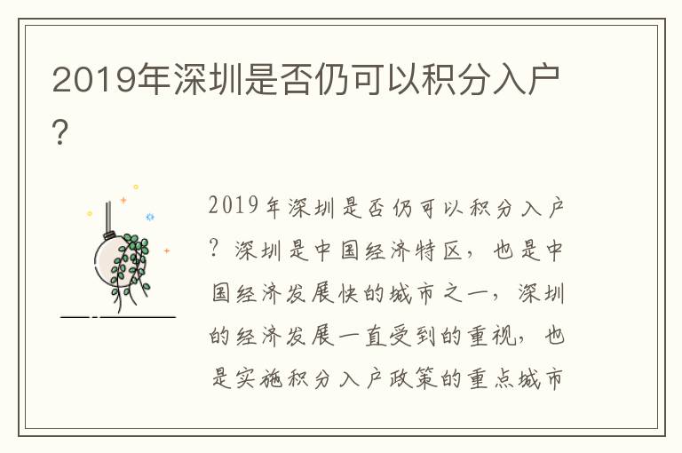 2019年深圳是否仍可以積分入戶？