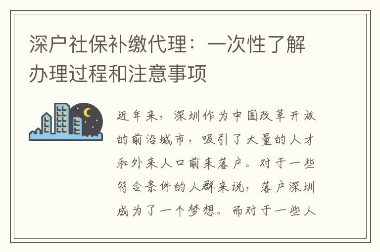 深戶社保補(bǔ)繳代理：一次性了解辦理過程和注意事項(xiàng)