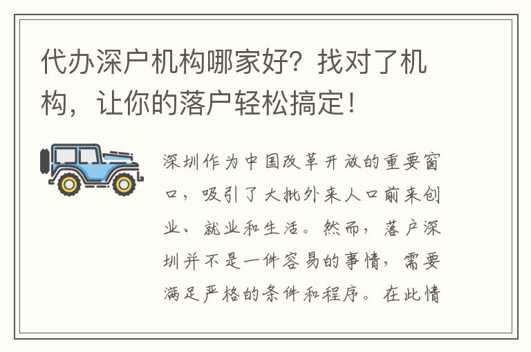 代辦深戶機(jī)構(gòu)哪家好？找對了機(jī)構(gòu)，讓你的落戶輕松搞定！