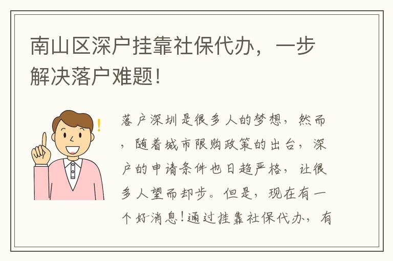 南山區(qū)深戶掛靠社保代辦，一步解決落戶難題！