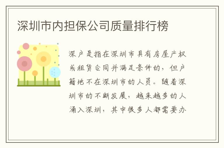 深圳市內(nèi)擔(dān)保公司質(zhì)量排行榜