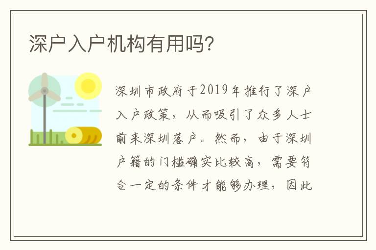 深戶入戶機構有用嗎？