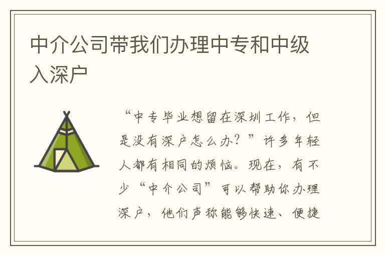 中介公司帶我們辦理中專和中級入深戶