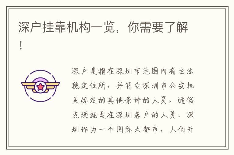 深戶掛靠機(jī)構(gòu)一覽，你需要了解！