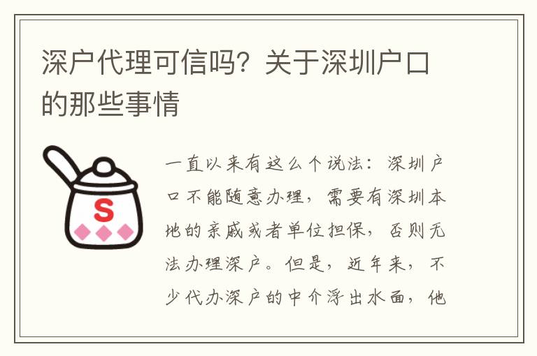 深戶代理可信嗎？關(guān)于深圳戶口的那些事情
