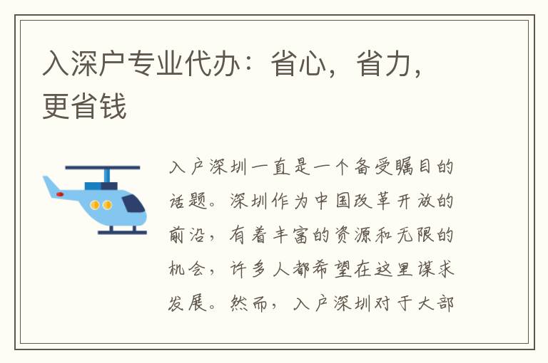 入深戶專業(yè)代辦：省心，省力，更省錢