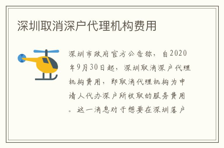 深圳取消深戶代理機(jī)構(gòu)費(fèi)用