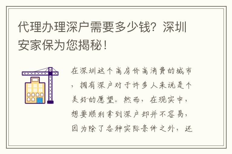 代理辦理深戶需要多少錢？深圳安家保為您揭秘！