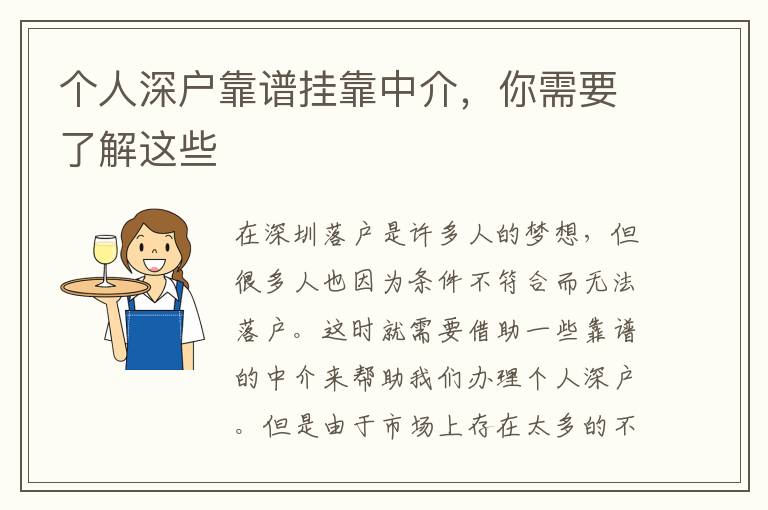 個(gè)人深戶靠譜掛靠中介，你需要了解這些