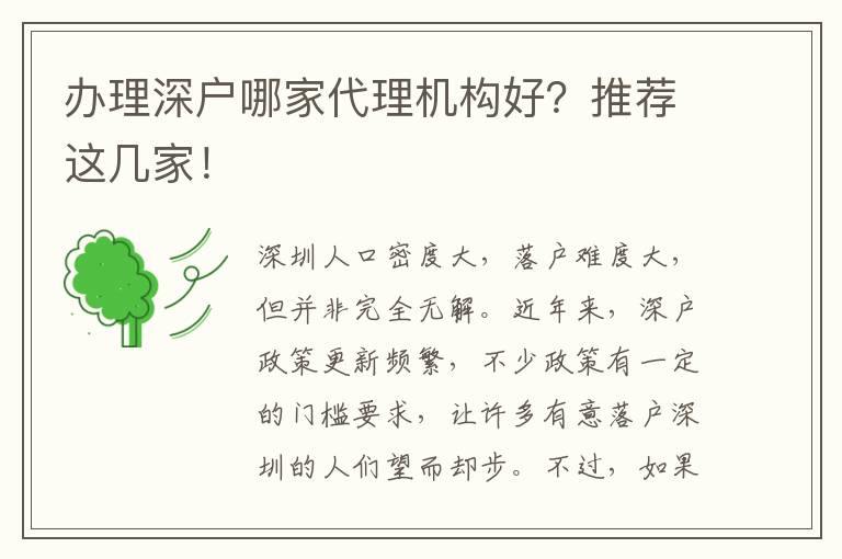 辦理深戶哪家代理機(jī)構(gòu)好？推薦這幾家！