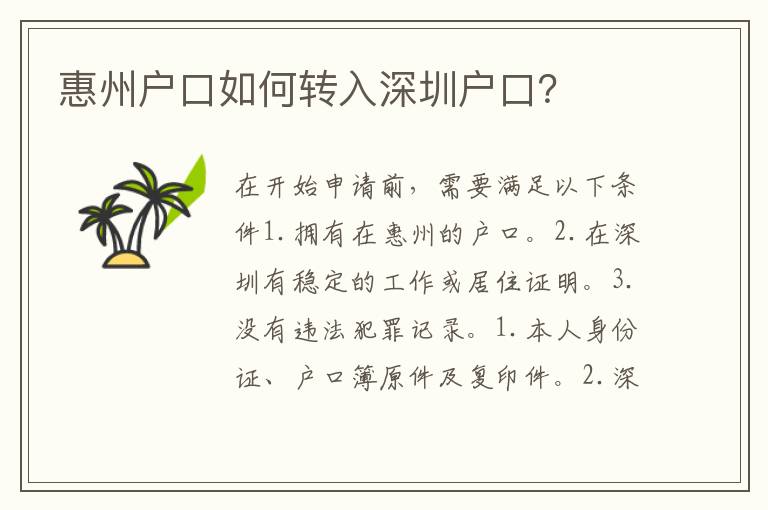 惠州戶口如何轉(zhuǎn)入深圳戶口？