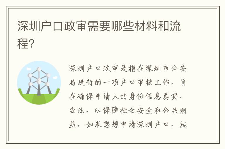 深圳戶(hù)口政審需要哪些材料和流程？