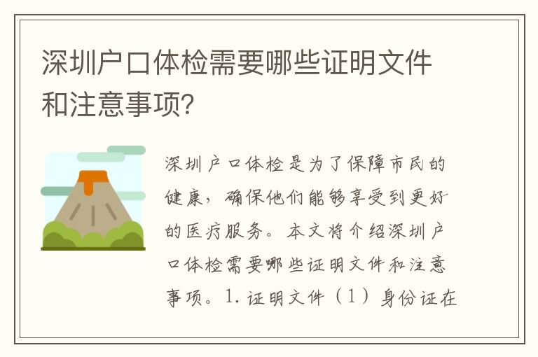 深圳戶口體檢需要哪些證明文件和注意事項(xiàng)？