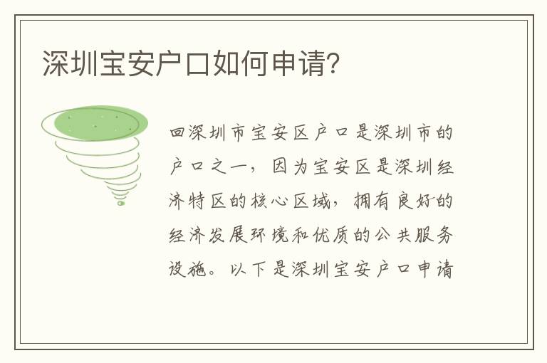 深圳寶安戶口如何申請？