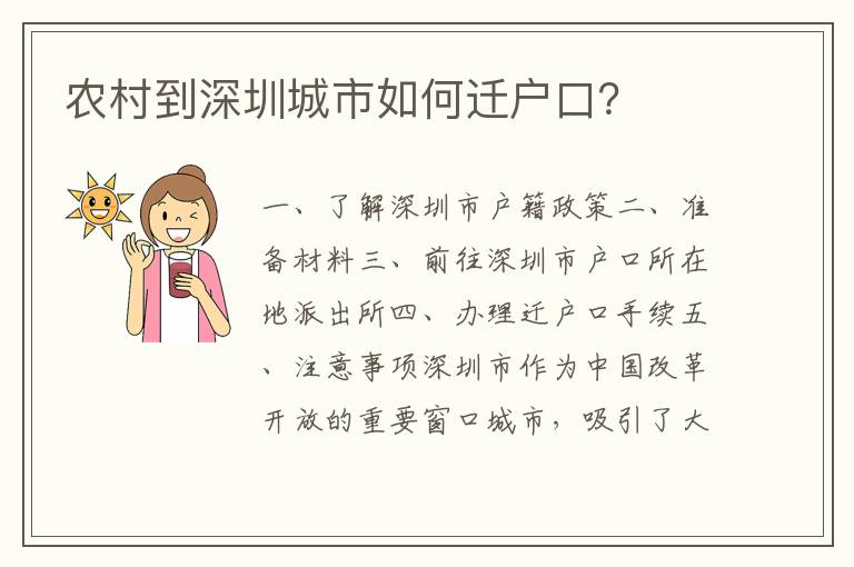 農(nóng)村到深圳城市如何遷戶口？