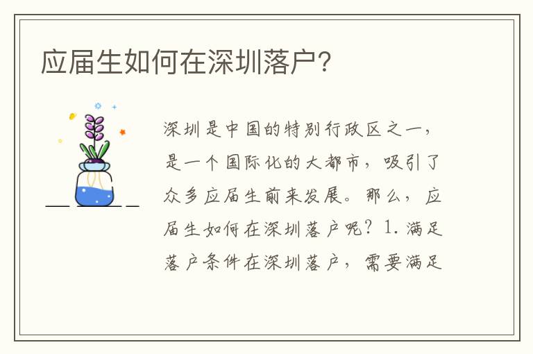 應(yīng)屆生如何在深圳落戶(hù)？