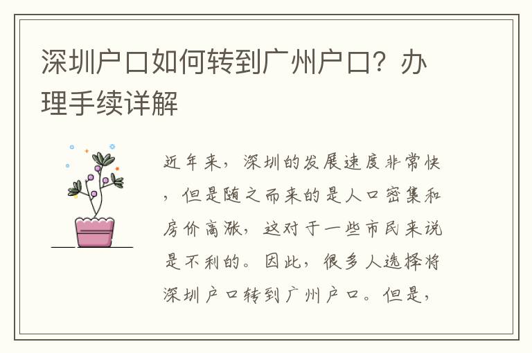 深圳戶口如何轉到廣州戶口？辦理手續(xù)詳解