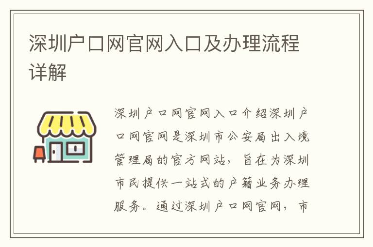 深圳戶口網(wǎng)官網(wǎng)入口及辦理流程詳解