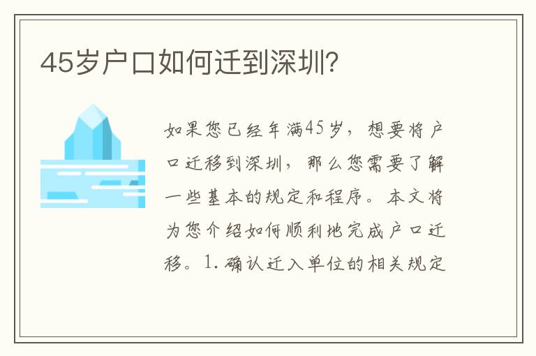 45歲戶口如何遷到深圳？