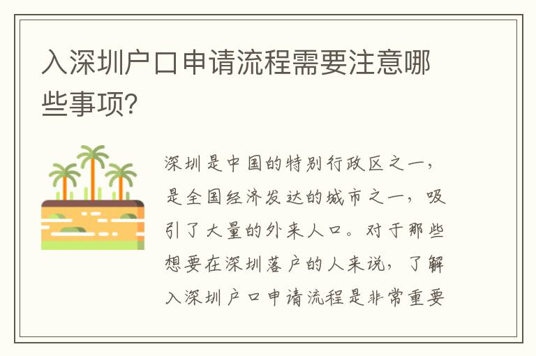 入深圳戶口申請流程需要注意哪些事項？