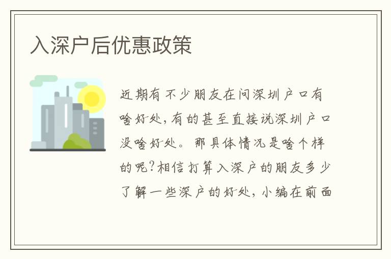 入深戶后優(yōu)惠政策