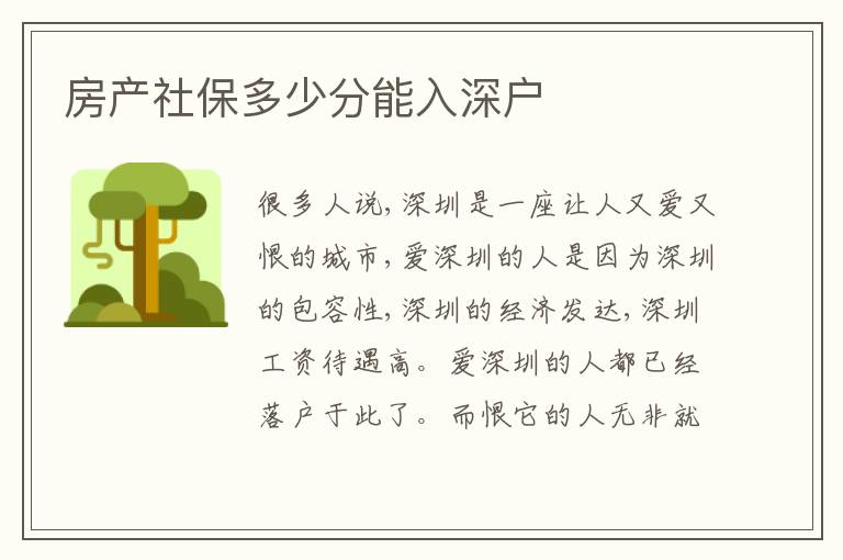 房產(chǎn)社保多少分能入深戶