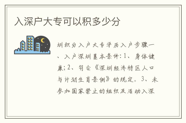 入深戶大?？梢苑e多少分