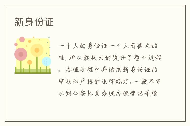 新身份證