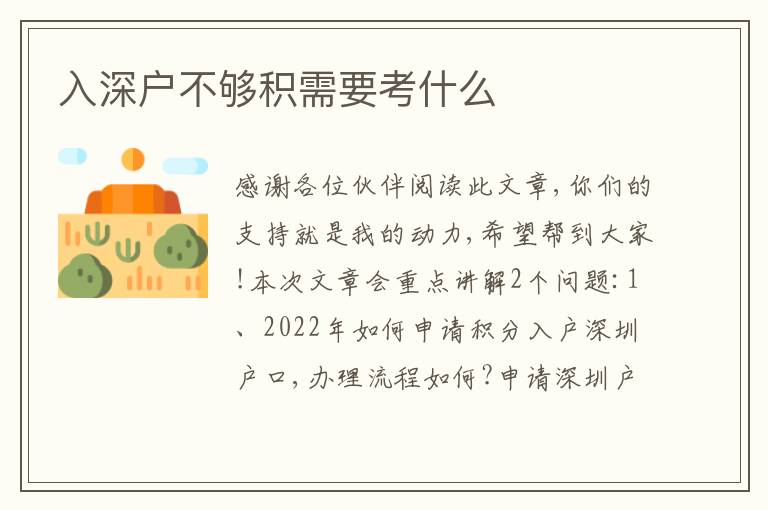 入深戶不夠積需要考什么
